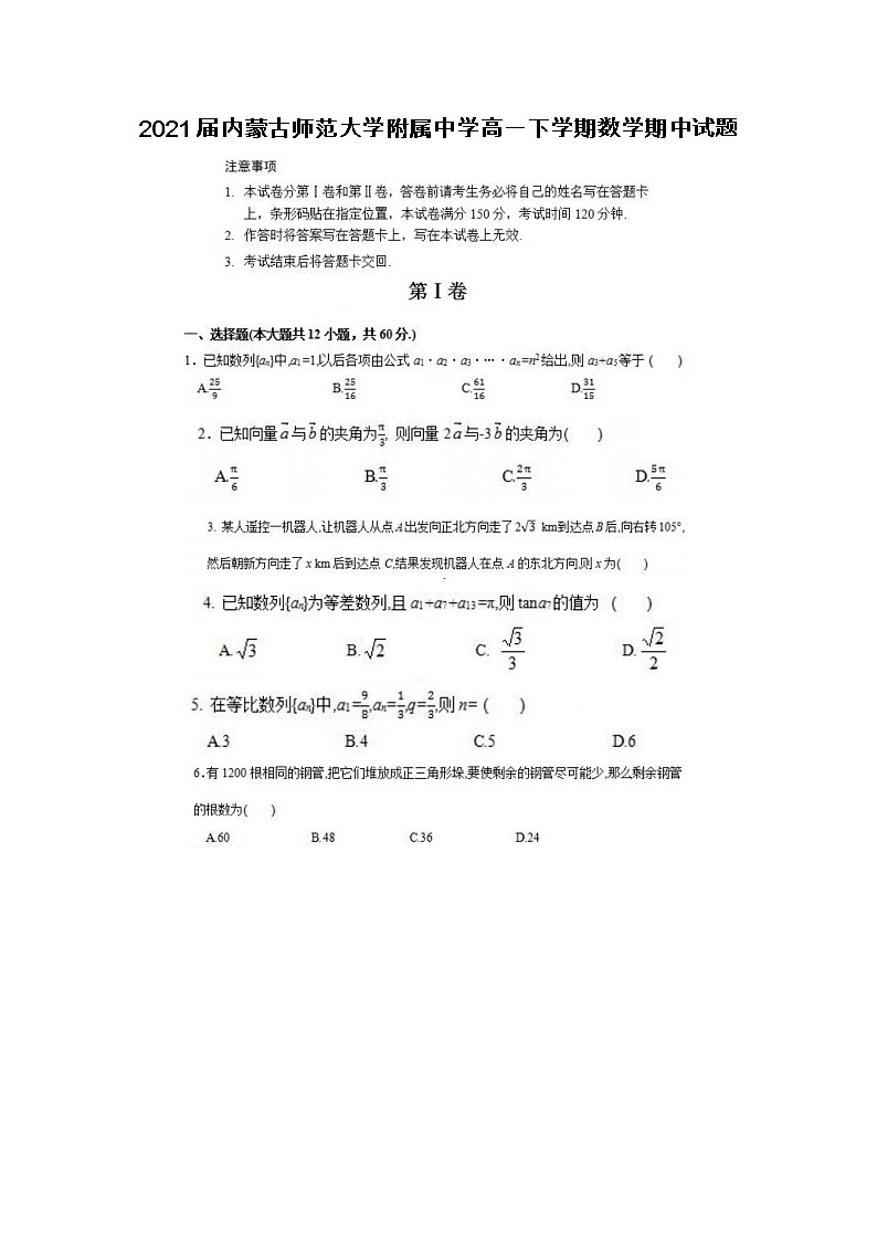2021届内蒙古师范大学附属中学高一下学期数学期中试题第1页