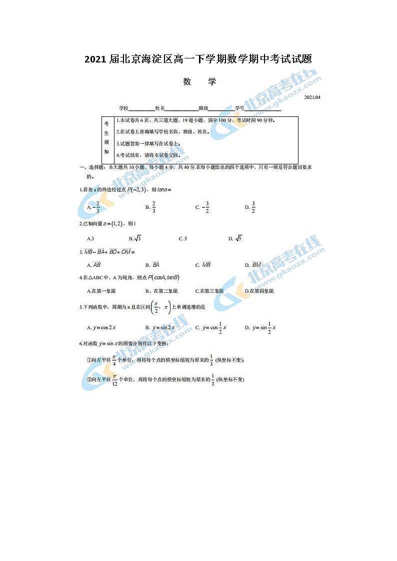 2021届北京海淀区高一下学期数学期中考试试题01