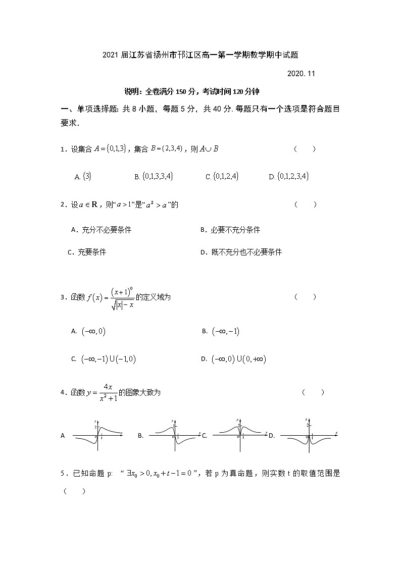 2021届江苏省扬州市邗江区高一第一学期数学期中试题第1页