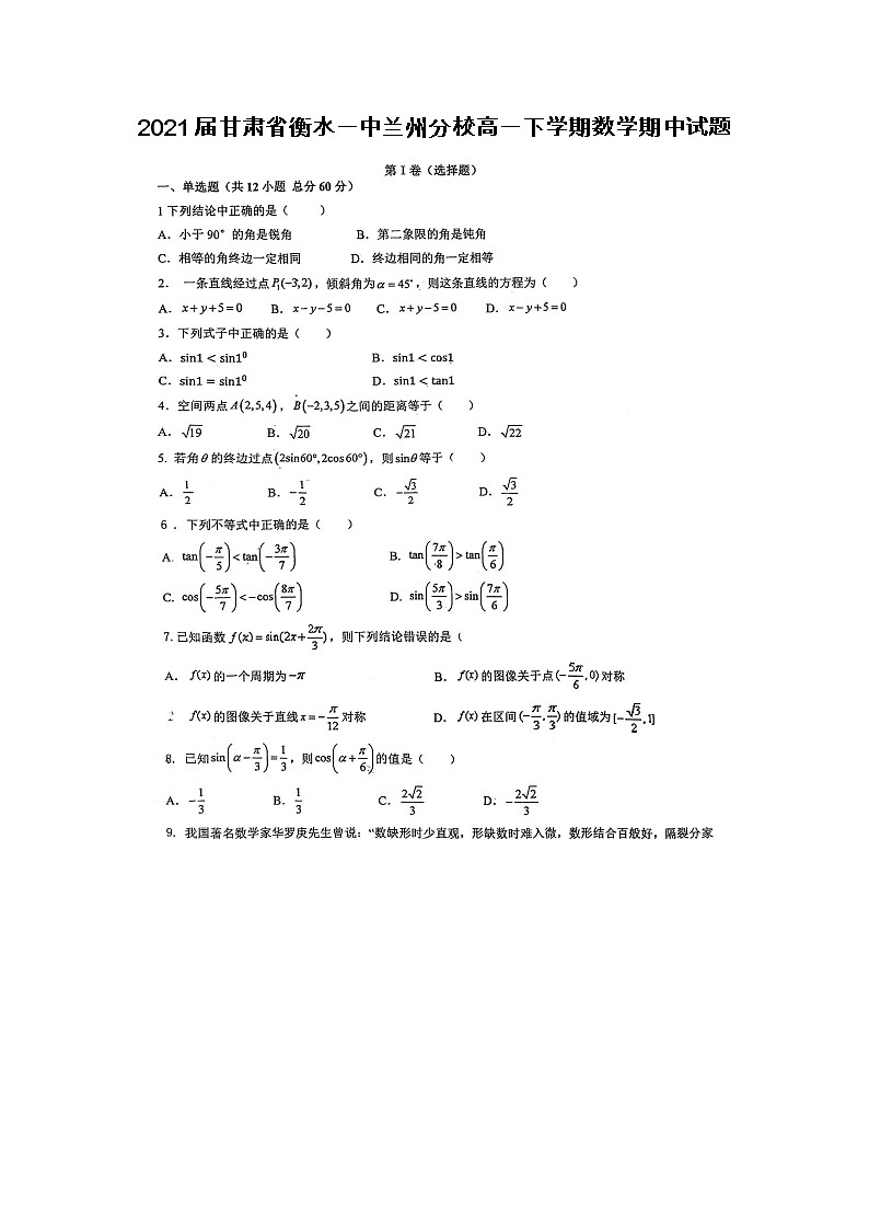 2021届甘肃省衡水一中兰州分校高一下学期数学期中试题01