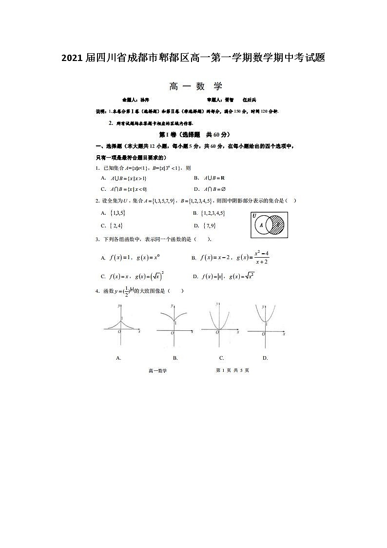 2021届四川省成都市郫都区高一第一学期数学期中考试题01