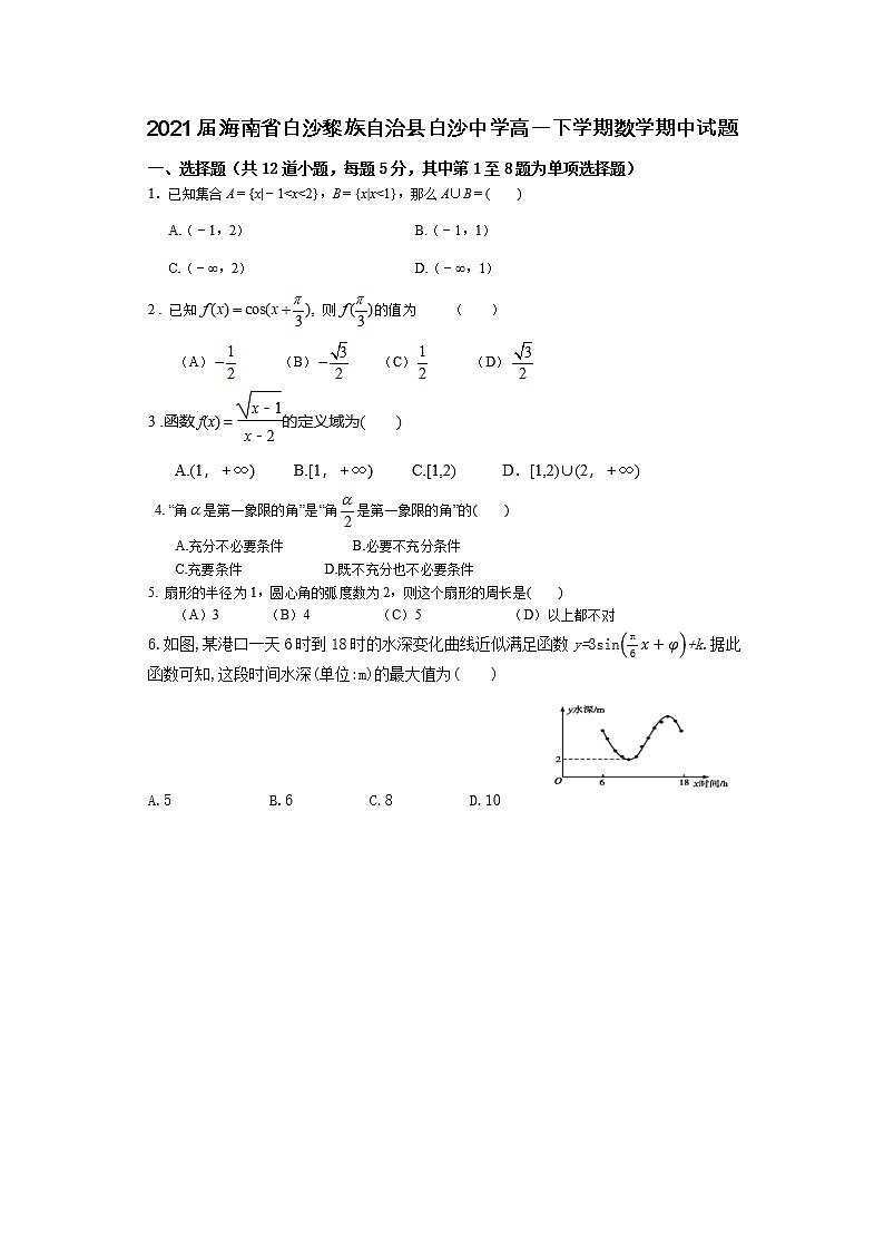 2021届海南省白沙黎族自治县白沙中学高一下学期数学期中试题01