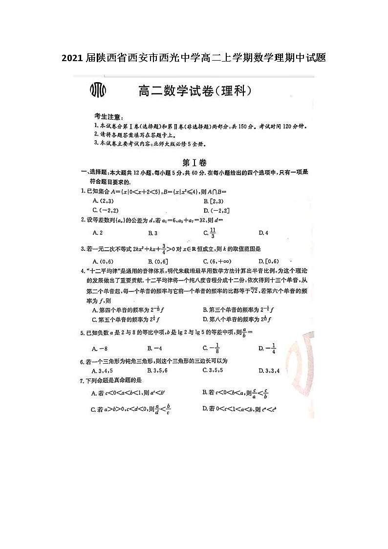 2021届陕西省西安市西光中学高二上学期数学理期中试题01