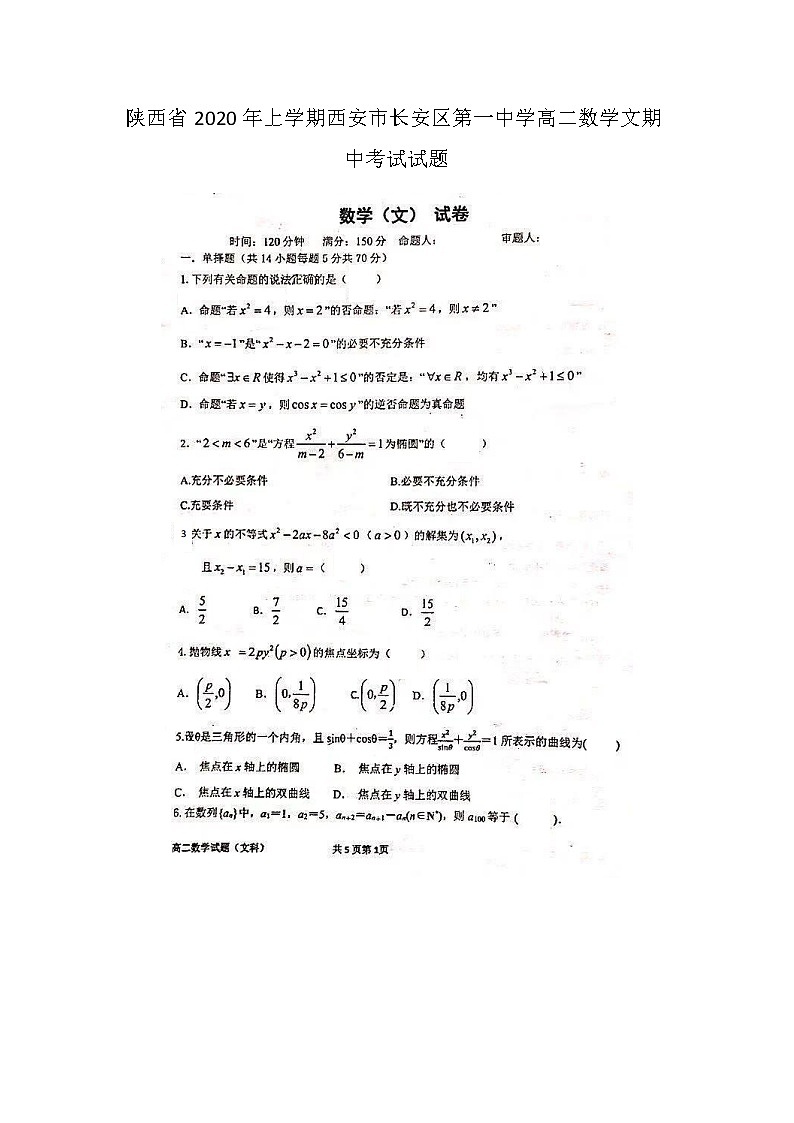 陕西省年上学期西安市长安区第一中学高二数学文期中考试试题第1页