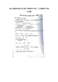 2021届陕西省西安交通大学附属中学高二上学期数学文期中试题