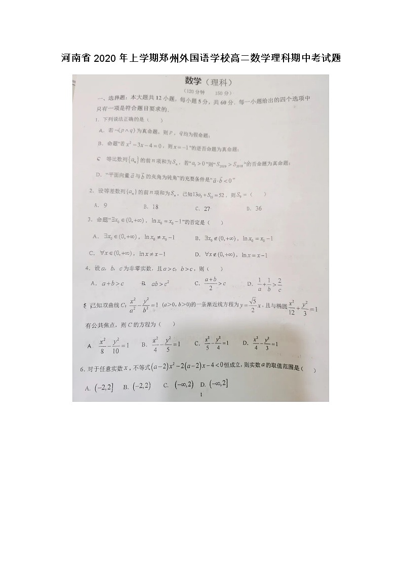 河南省年上学期郑州外国语学校高二数学理科期中考试题第1页