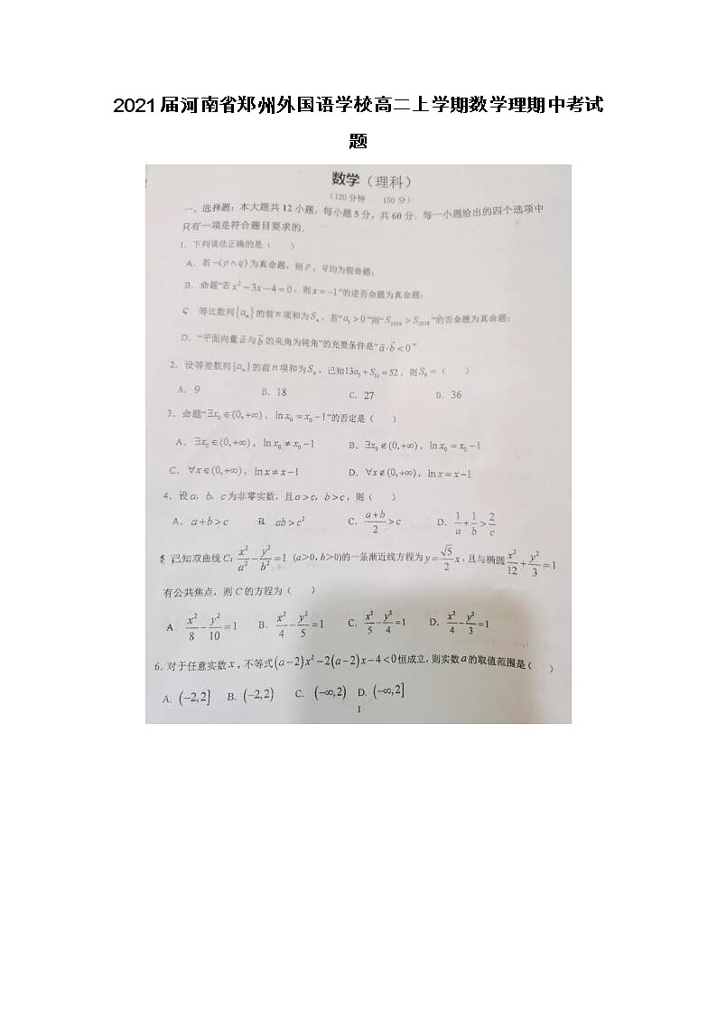 2021届河南省郑州外国语学校高二上学期数学理期中考试题01