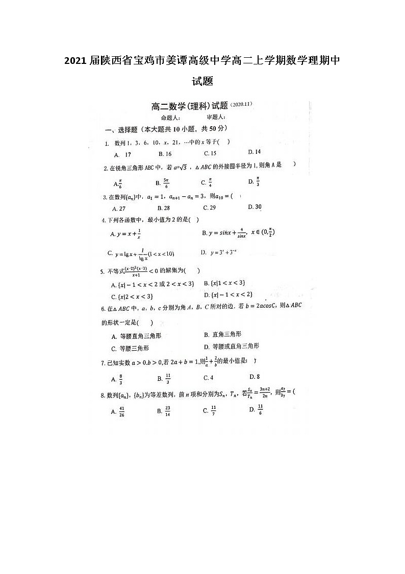 2021届陕西省宝鸡市姜谭高级中学高二上学期数学理期中试题01