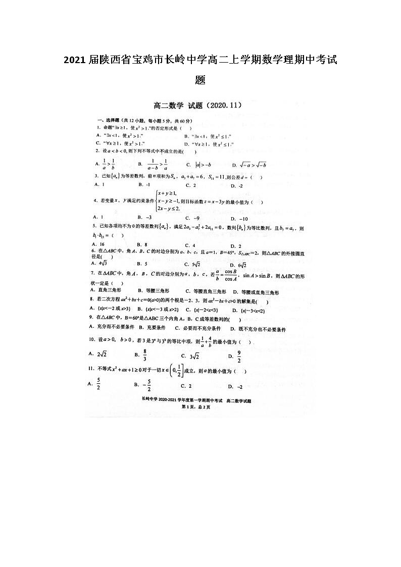 2021届陕西省宝鸡市长岭中学高二上学期数学理期中考试题第1页