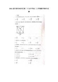 2021届天津市南开区第二十五中学高二上学期数学期中试题