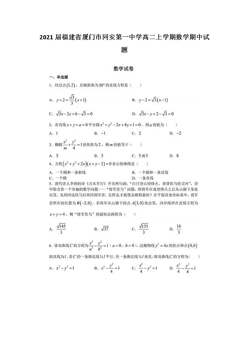 2021届福建省厦门市同安第一中学高二上学期数学期中试题01