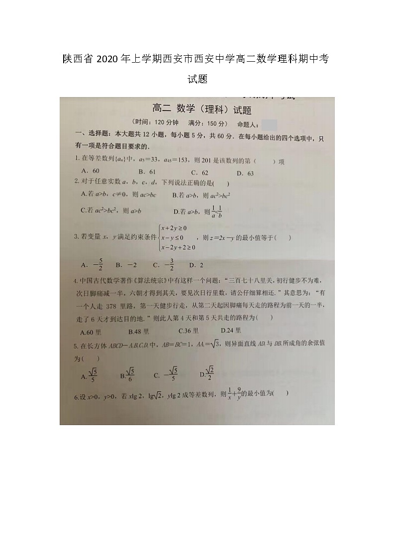 陕西省年上学期西安市西安中学高二数学理科期中考试题01