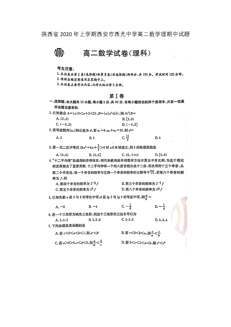 陕西省年上学期西安市西光中学高二数学理期中试题第1页