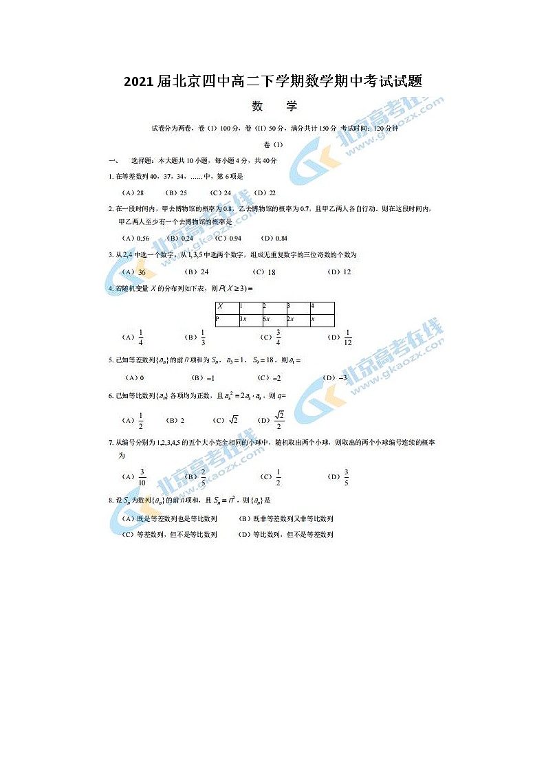 2021届北京四中高二下学期数学期中考试试题第1页