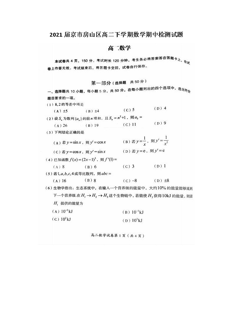 届北京市房山区高二下学期数学期中检测试题01