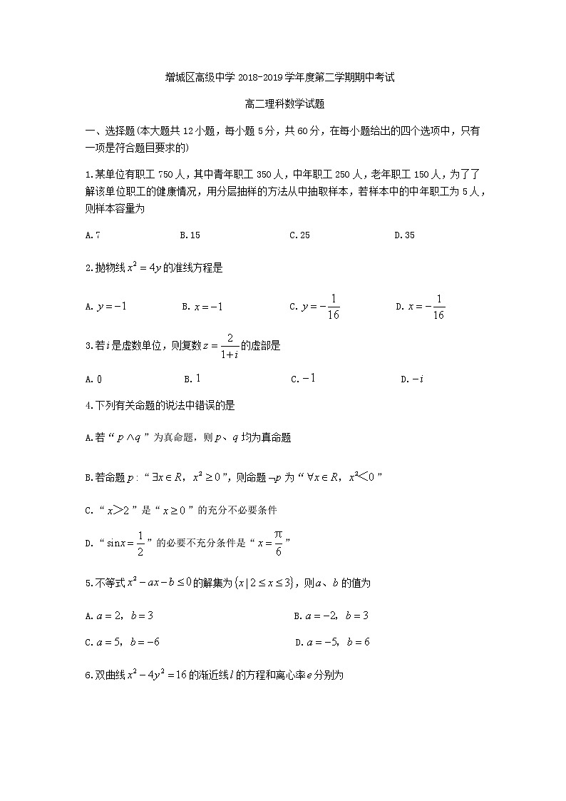 广东省学年广州市增城区高级中学高二下期中考试理科数学试题第1页