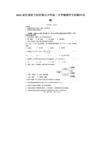 2021届甘肃省兰州市第九中学高二下学期数学文科期中试题