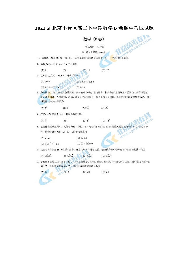 2021届北京丰台区高二下学期数学B卷期中考试试题第1页