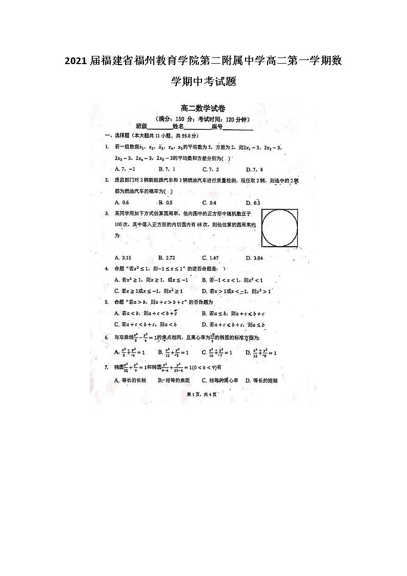 2021届福建省福州教育学院第二附属中学高二第一学期数学期中考试题第1页