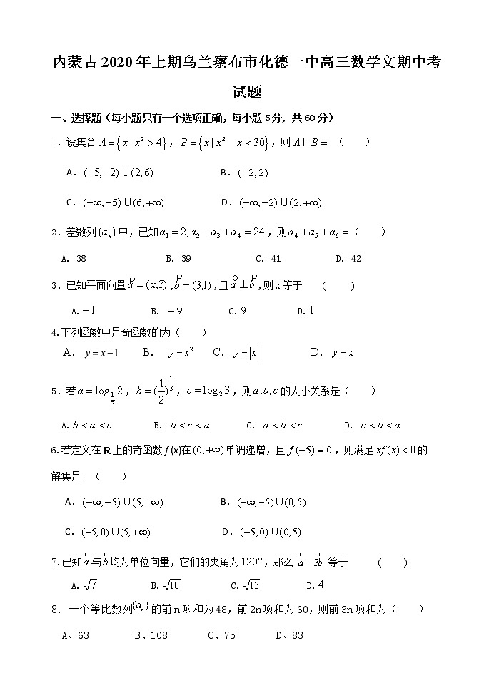 内蒙古年上期乌兰察布市化德一中高三数学文期中考试题第1页