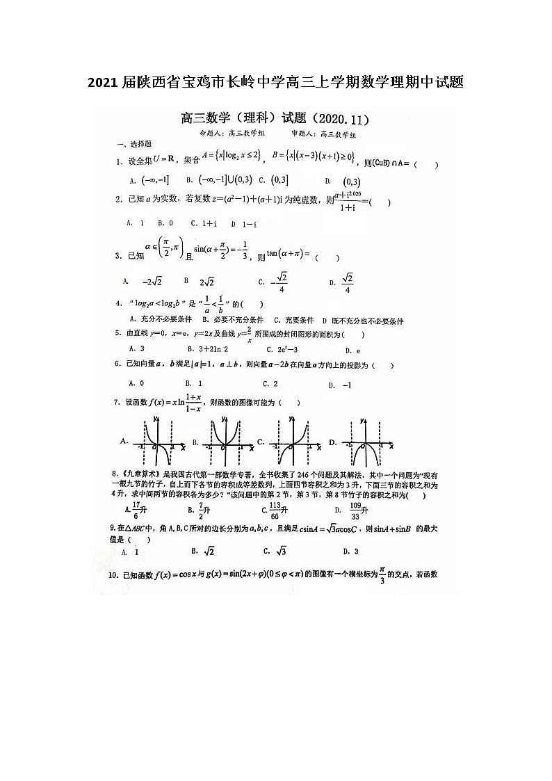 2021届陕西省宝鸡市长岭中学高三上学期数学理期中试题01