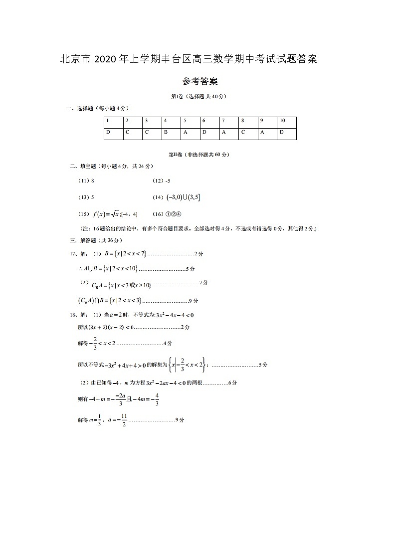 北京市年上学期丰台区高三数学期中考试试题答案第1页