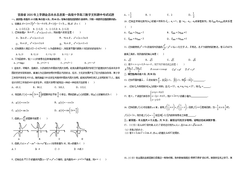 甘肃省年上学期金昌市永昌县第一高级中学高三数学文科期中考试试题第1页
