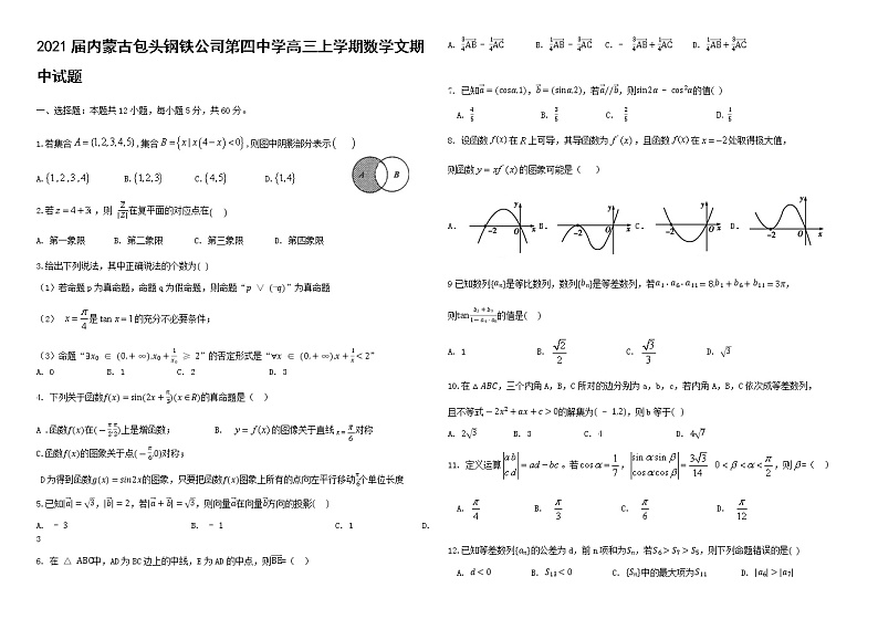 2021届内蒙古包头钢铁公司第四中学高三上学期数学文期中试题01