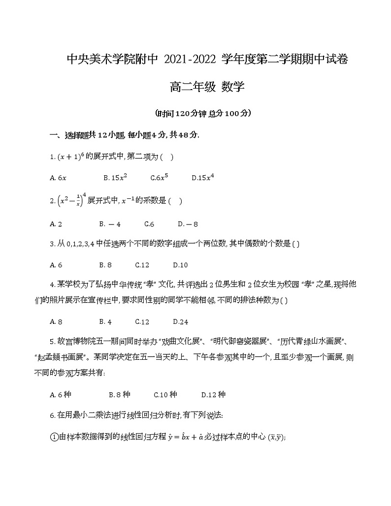 北京市朝阳区中央美术学院附属实验学校2021-2022学年高二下学期期中数学试卷（无答案）01