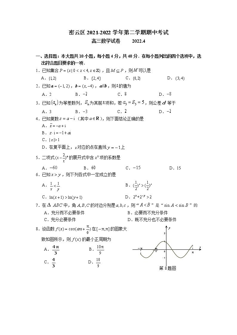 北京市密云区2021-2022学年高三下学期期中数学试卷（无答案）01