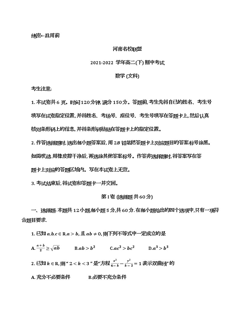 河南名校联盟2021-2022学年高二下学期期中考试文科数学试卷（含答案）第1页