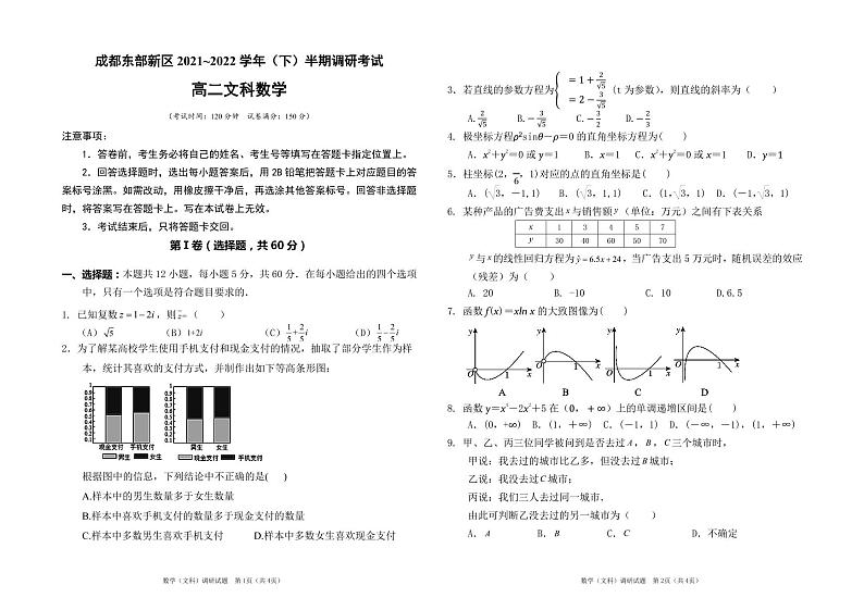 四川省成都市东部新区2021-2022学年高二下学期半期调研（期中）考试文科数学试题（含答案）第1页