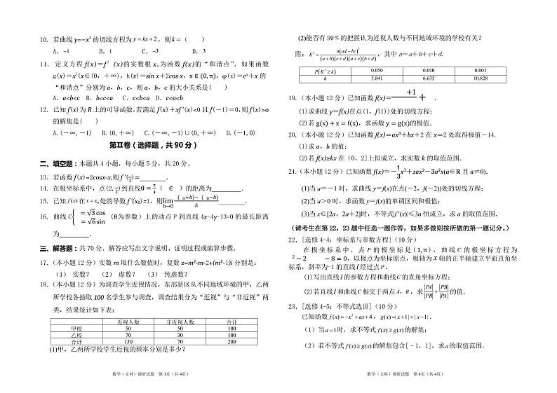 四川省成都市东部新区2021-2022学年高二下学期半期调研（期中）考试文科数学试题（含答案）第2页
