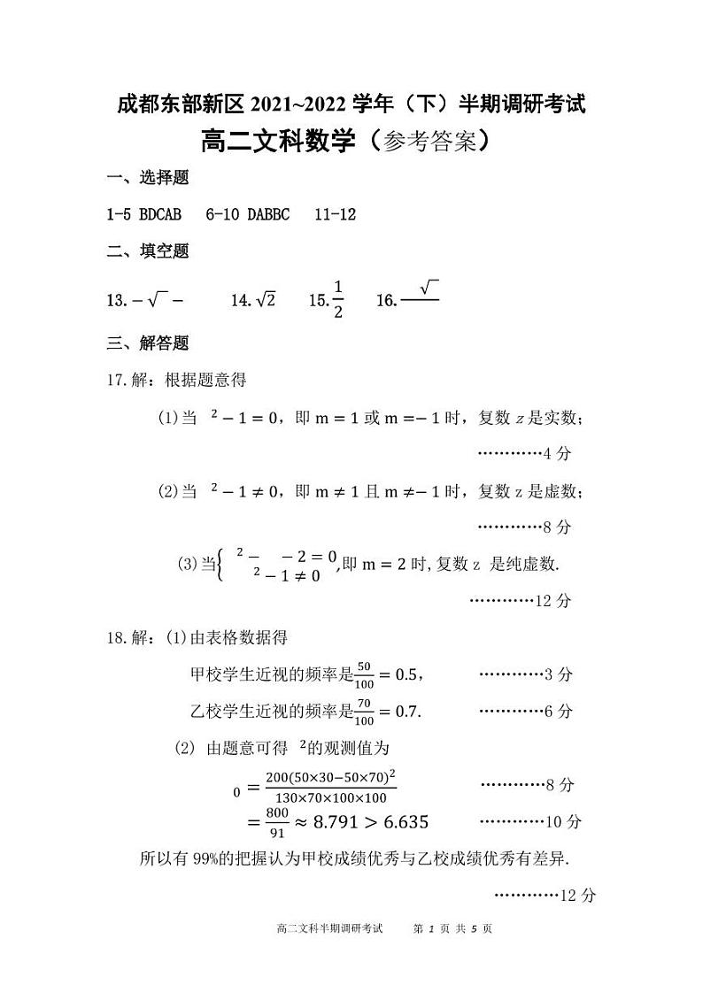 四川省成都市东部新区2021-2022学年高二下学期半期调研（期中）考试文科数学试题（含答案）第3页