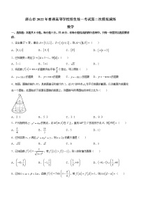 河北省唐山市2022届高三二模数学试题（无答案）
