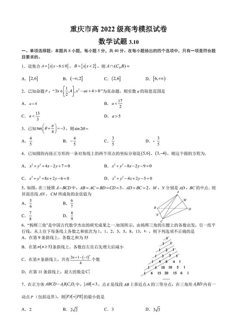 2022届重庆市高三下学期高考模拟试卷数学试题（3.10）（PDF版）第1页