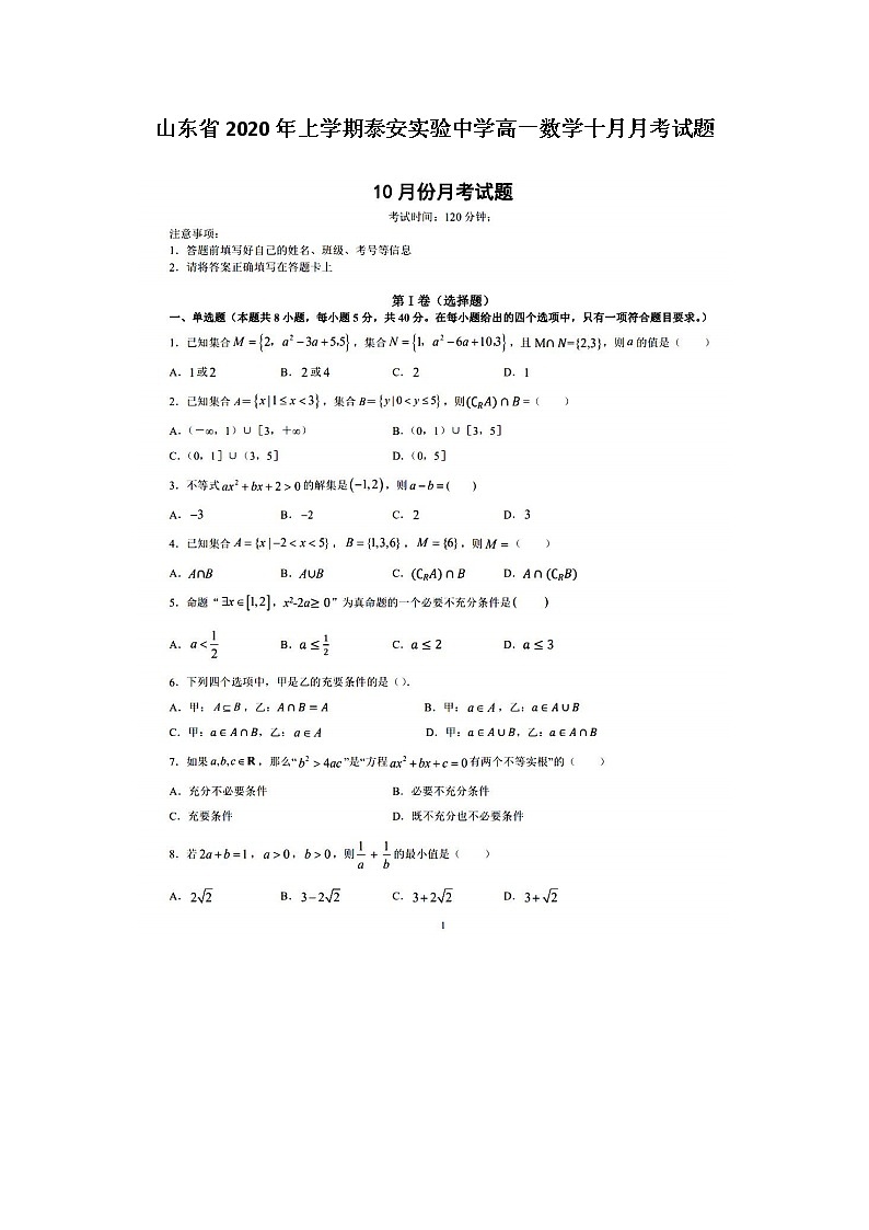 山东省年上学期泰安实验中学高一数学十月月考试题01