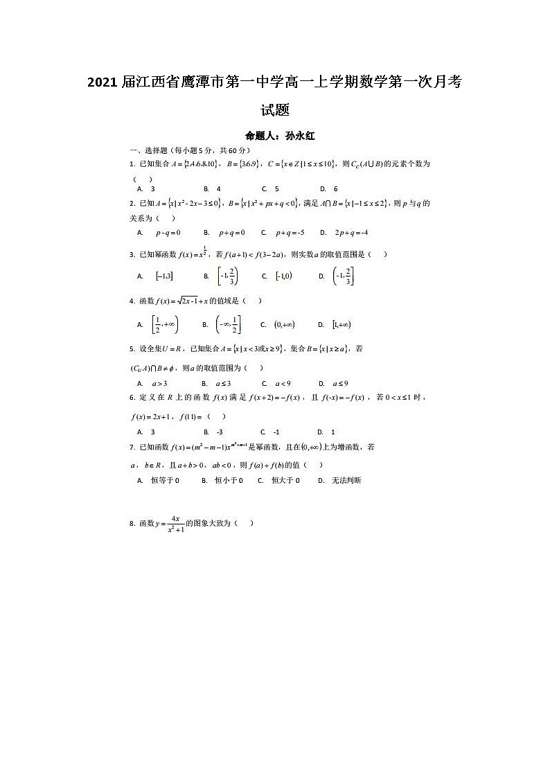 2021届江西省鹰潭市第一中学高一上学期数学第一次月考试题第1页
