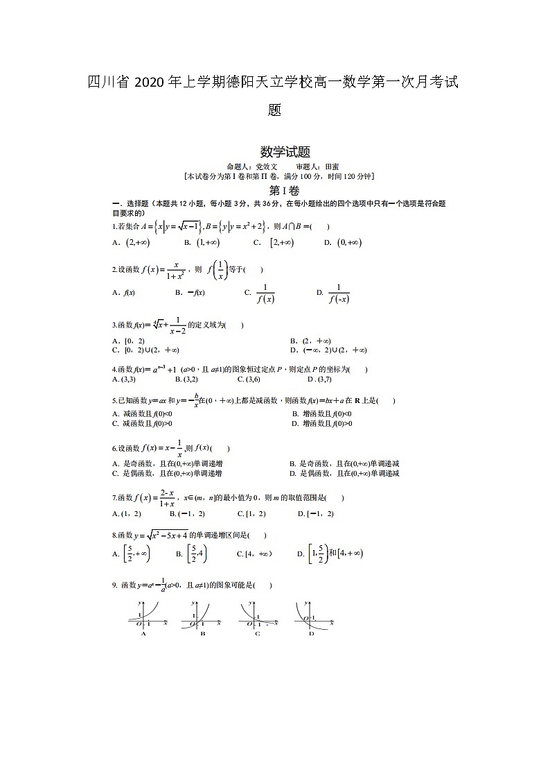 四川省年上学期德阳天立学校高一数学第一次月考试题第1页