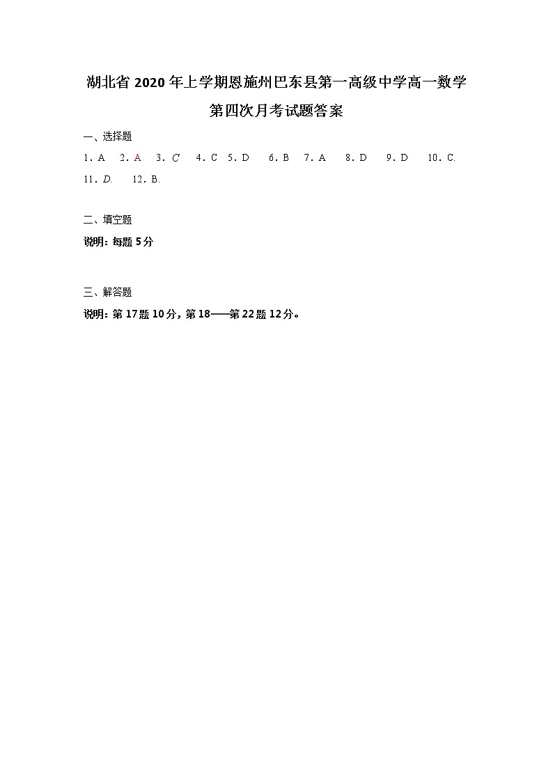 湖北省年上学期恩施州巴东县第一高级中学高一数学第四次月考试题答案第1页