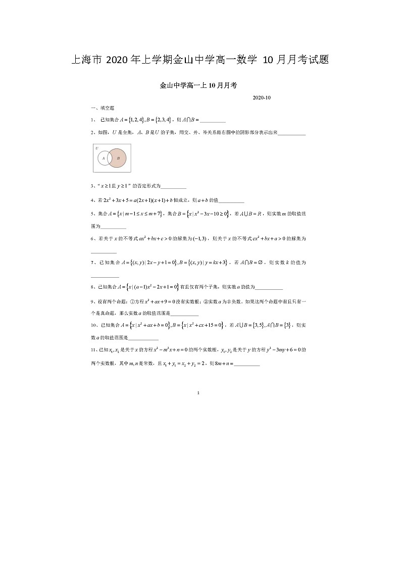 上海市年上学期金山中学高一数学月月考试题第1页