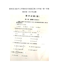 陕西省年上学期西安市高陵区第三中学高一第一学期数学第一次月考试题
