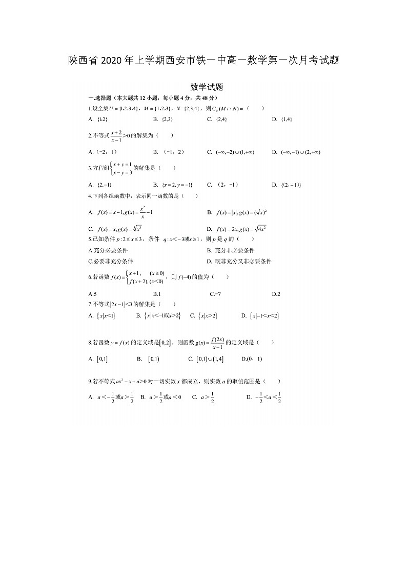 陕西省年上学期西安市铁一中高一数学第一次月考试题第1页