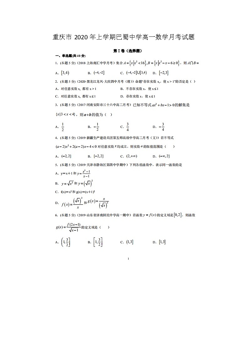 重庆市年上学期巴蜀中学高一数学月考试题第1页