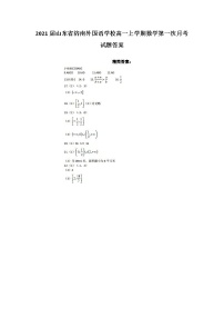 2021届山东省济南外国语学校高一上学期数学第一次月考试题答案