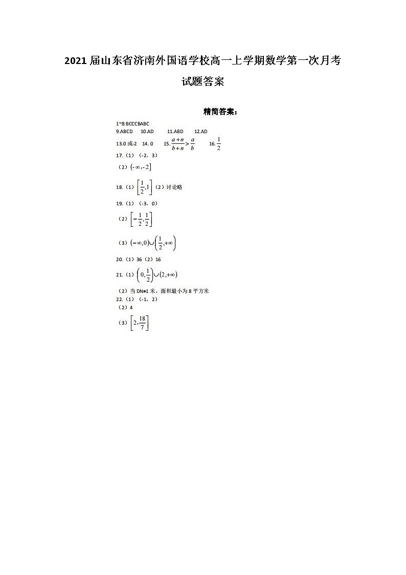 2021届山东省济南外国语学校高一上学期数学第一次月考试题答案01