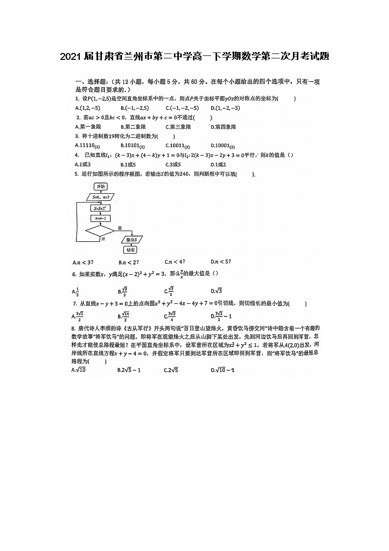 2021届甘肃省兰州市第二中学高一下学期数学第二次月考试题第1页