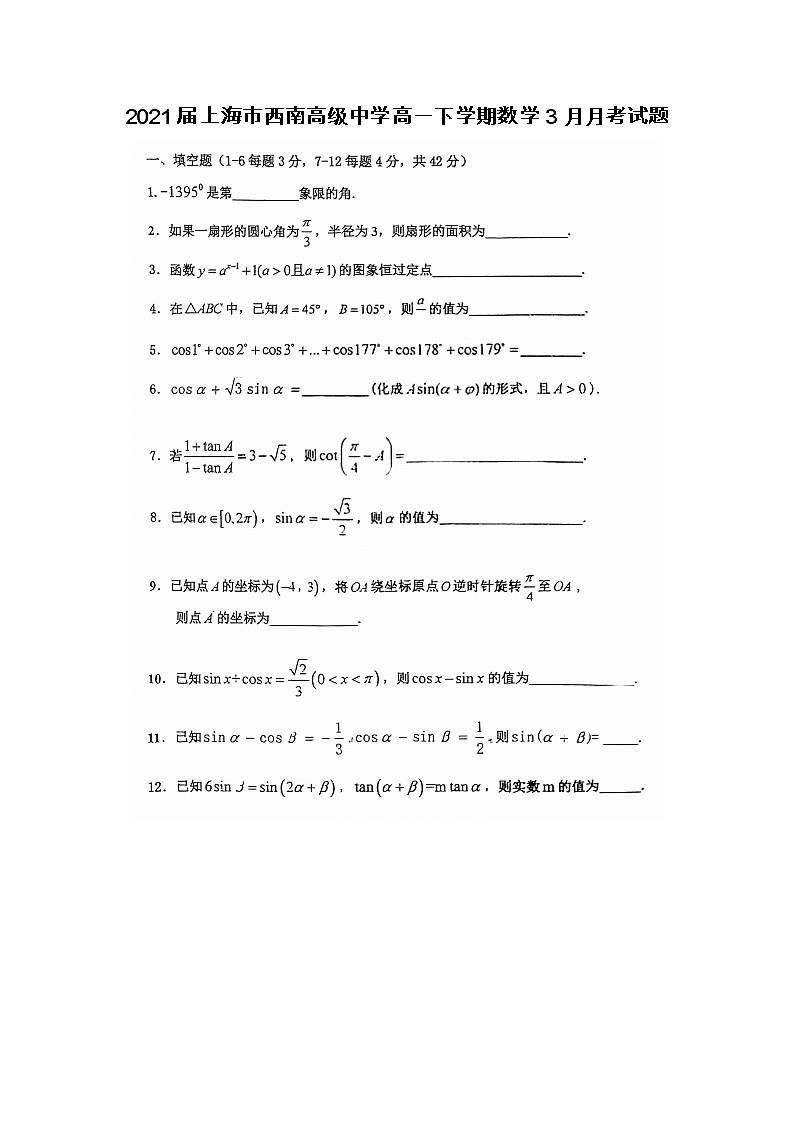2021届上海市西南高级中学高一下学期数学3月月考试题第1页