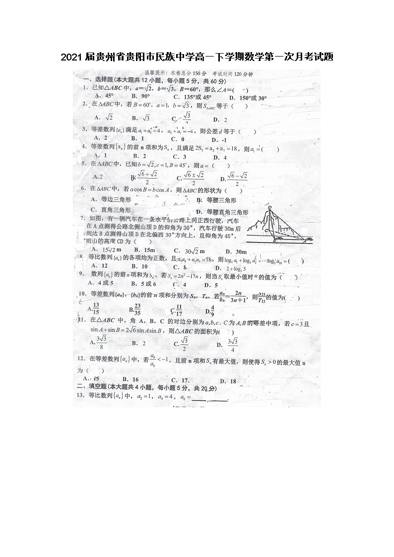 2021届贵州省贵阳市民族中学高一下学期数学第一次月考试题01