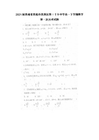 2021届贵州省贵阳市花溪区第二十五中学高一下学期数学第一次月考试题
